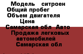  › Модель ­ ситроен › Общий пробег ­ 66 000 › Объем двигателя ­ 2 › Цена ­ 520 000 - Самарская обл. Авто » Продажа легковых автомобилей   . Самарская обл.